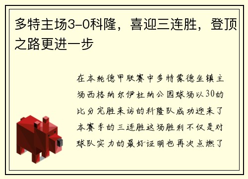 多特主场3-0科隆，喜迎三连胜，登顶之路更进一步
