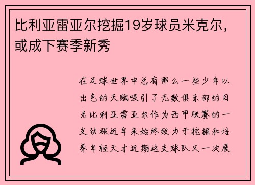 比利亚雷亚尔挖掘19岁球员米克尔，或成下赛季新秀