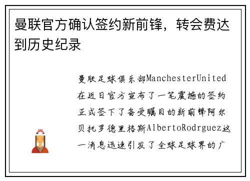 曼联官方确认签约新前锋，转会费达到历史纪录