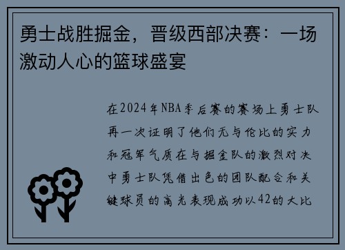 勇士战胜掘金，晋级西部决赛：一场激动人心的篮球盛宴