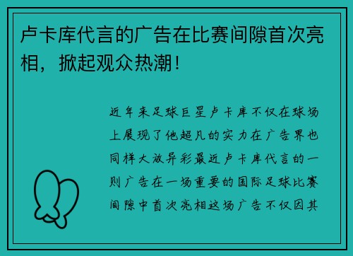 卢卡库代言的广告在比赛间隙首次亮相，掀起观众热潮！