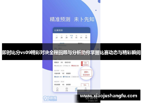 即时比分vs09精彩对决全程回顾与分析助你掌握比赛动态与精彩瞬间