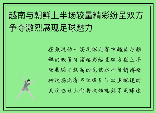 越南与朝鲜上半场较量精彩纷呈双方争夺激烈展现足球魅力
