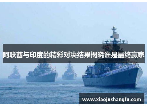 阿联酋与印度的精彩对决结果揭晓谁是最终赢家