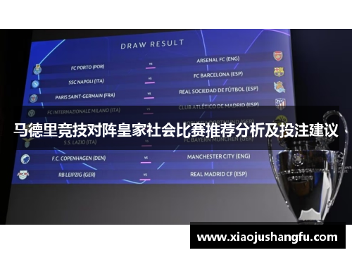 马德里竞技对阵皇家社会比赛推荐分析及投注建议