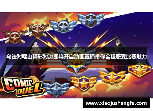 乌法对喀山精彩对决即将开启动画直播带你全程感受比赛魅力