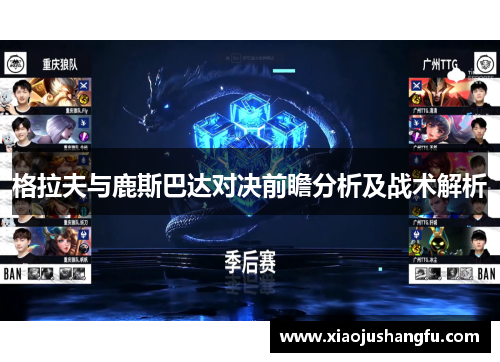 格拉夫与鹿斯巴达对决前瞻分析及战术解析