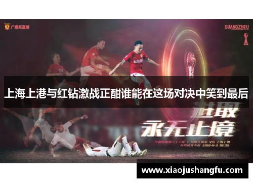 上海上港与红钻激战正酣谁能在这场对决中笑到最后