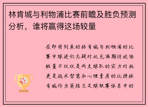 林肯城与利物浦比赛前瞻及胜负预测分析，谁将赢得这场较量