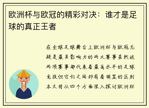 欧洲杯与欧冠的精彩对决：谁才是足球的真正王者