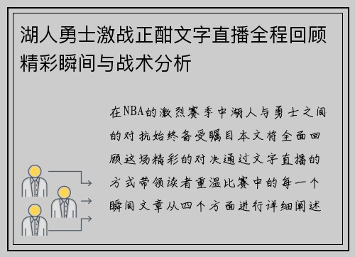 湖人勇士激战正酣文字直播全程回顾精彩瞬间与战术分析