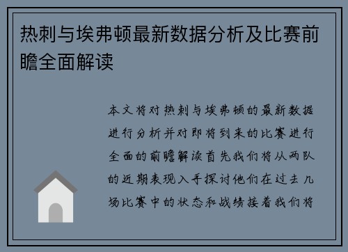 热刺与埃弗顿最新数据分析及比赛前瞻全面解读