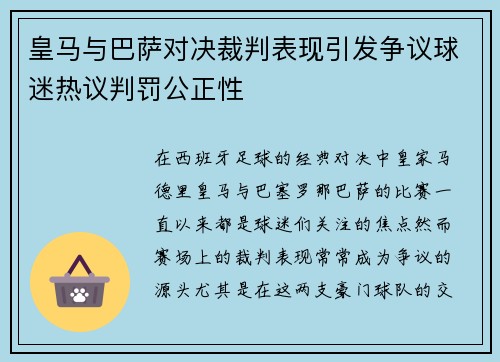 皇马与巴萨对决裁判表现引发争议球迷热议判罚公正性