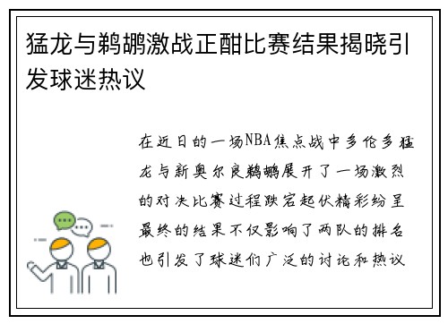 猛龙与鹈鹕激战正酣比赛结果揭晓引发球迷热议