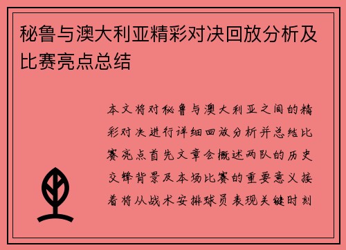 秘鲁与澳大利亚精彩对决回放分析及比赛亮点总结
