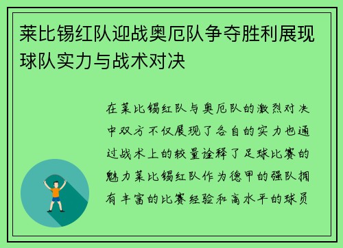 莱比锡红队迎战奥厄队争夺胜利展现球队实力与战术对决