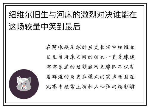纽维尔旧生与河床的激烈对决谁能在这场较量中笑到最后