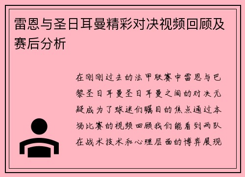 雷恩与圣日耳曼精彩对决视频回顾及赛后分析