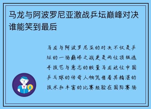 马龙与阿波罗尼亚激战乒坛巅峰对决谁能笑到最后