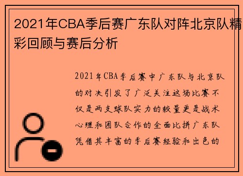 2021年CBA季后赛广东队对阵北京队精彩回顾与赛后分析