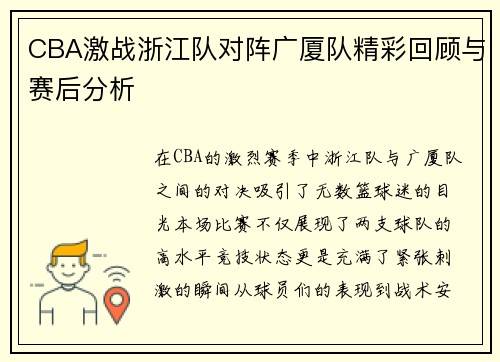 CBA激战浙江队对阵广厦队精彩回顾与赛后分析
