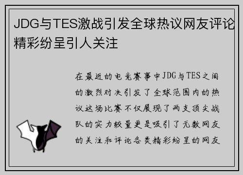 JDG与TES激战引发全球热议网友评论精彩纷呈引人关注