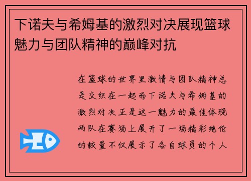 下诺夫与希姆基的激烈对决展现篮球魅力与团队精神的巅峰对抗