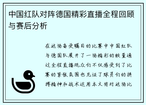 中国红队对阵德国精彩直播全程回顾与赛后分析
