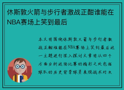 休斯敦火箭与步行者激战正酣谁能在NBA赛场上笑到最后