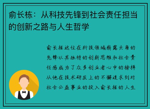 俞长栋：从科技先锋到社会责任担当的创新之路与人生哲学