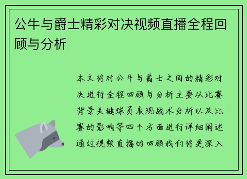 公牛与爵士精彩对决视频直播全程回顾与分析