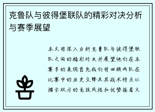 克鲁队与彼得堡联队的精彩对决分析与赛季展望