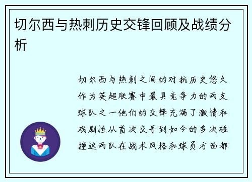 切尔西与热刺历史交锋回顾及战绩分析