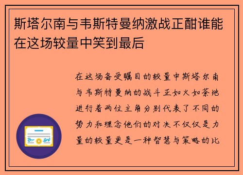 斯塔尔南与韦斯特曼纳激战正酣谁能在这场较量中笑到最后