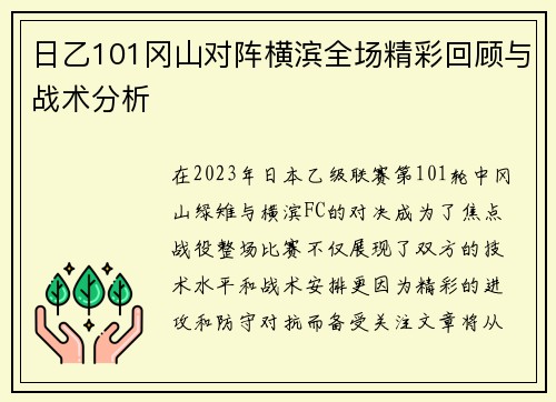 日乙101冈山对阵横滨全场精彩回顾与战术分析
