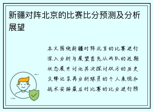 新疆对阵北京的比赛比分预测及分析展望