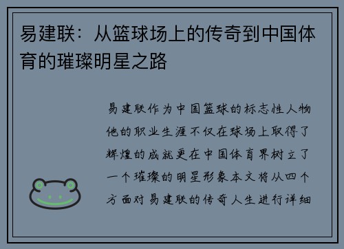 易建联：从篮球场上的传奇到中国体育的璀璨明星之路