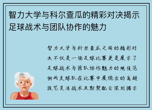 智力大学与科尔查瓜的精彩对决揭示足球战术与团队协作的魅力