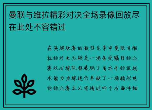 曼联与维拉精彩对决全场录像回放尽在此处不容错过