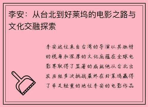 李安：从台北到好莱坞的电影之路与文化交融探索