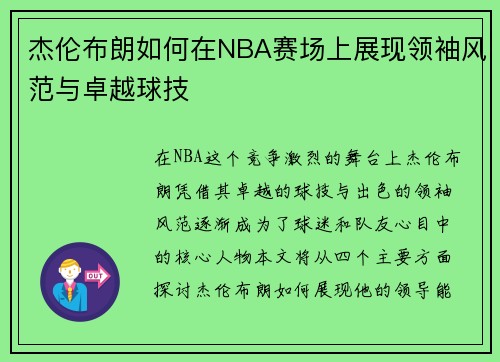 杰伦布朗如何在NBA赛场上展现领袖风范与卓越球技