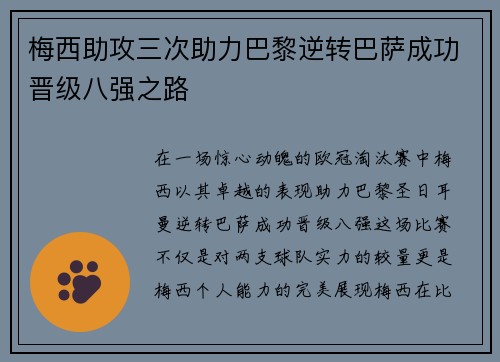 梅西助攻三次助力巴黎逆转巴萨成功晋级八强之路