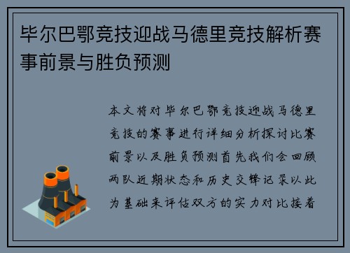 毕尔巴鄂竞技迎战马德里竞技解析赛事前景与胜负预测