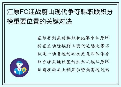 江原FC迎战蔚山现代争夺韩职联积分榜重要位置的关键对决