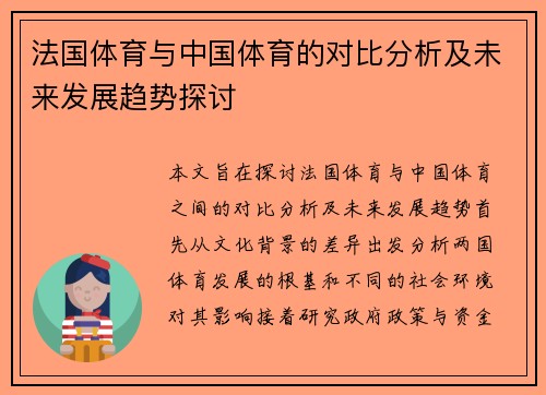法国体育与中国体育的对比分析及未来发展趋势探讨