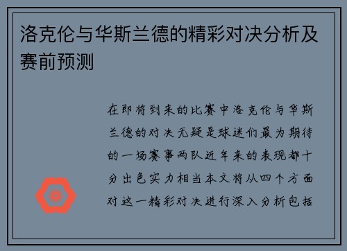 洛克伦与华斯兰德的精彩对决分析及赛前预测