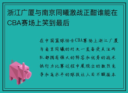 浙江广厦与南京同曦激战正酣谁能在CBA赛场上笑到最后