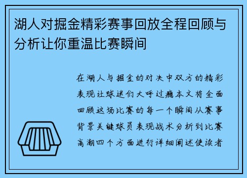 湖人对掘金精彩赛事回放全程回顾与分析让你重温比赛瞬间