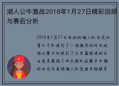 湖人公牛激战2018年1月27日精彩回顾与赛后分析