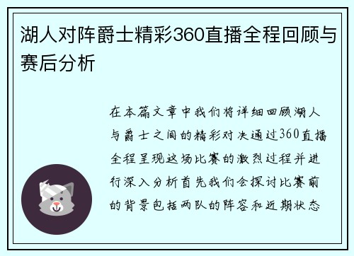 湖人对阵爵士精彩360直播全程回顾与赛后分析